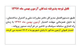 تمدید اعتبار قبولین ازمون بهمن 97 تا پایان شهریورماه سال جاری تمدید اعتبار قبولین ازمون بهمن 97 تا پایان شهریورماه سال جاری